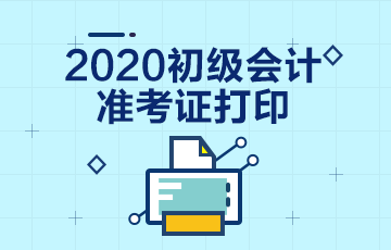 2020年辽宁初级会计考试准考证打印时间在什么时候？